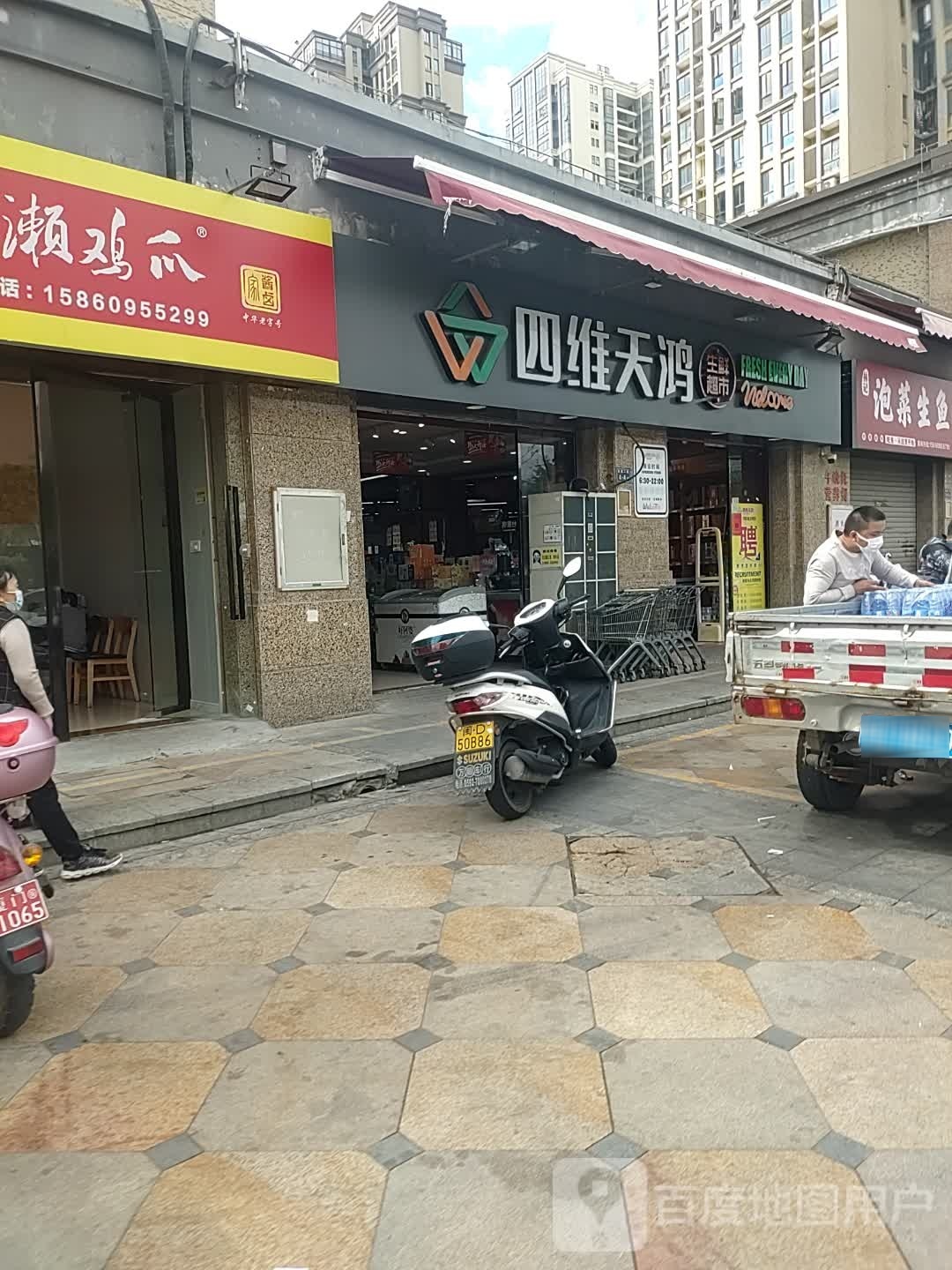 四维天鸿(恒亿尚品湾店)