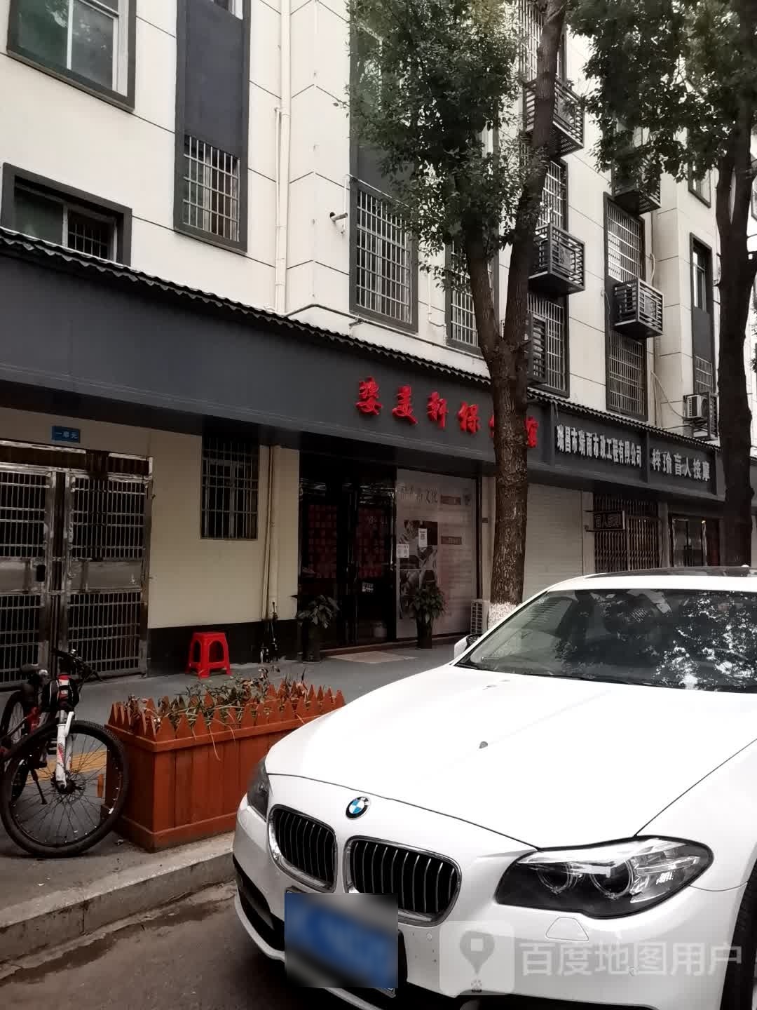 姿美轩保健馆(广场花园小区店)