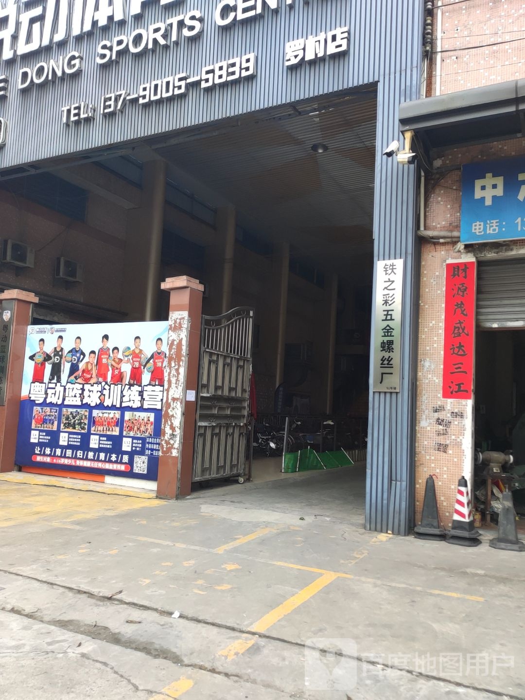 粤动篮球训练营(联和校区)