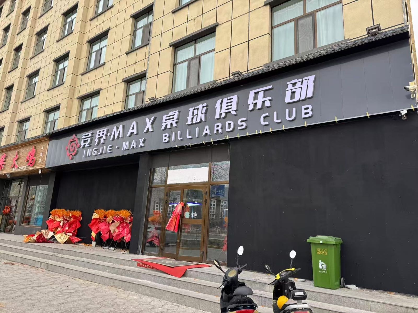 竞界·MAX桌球俱乐部