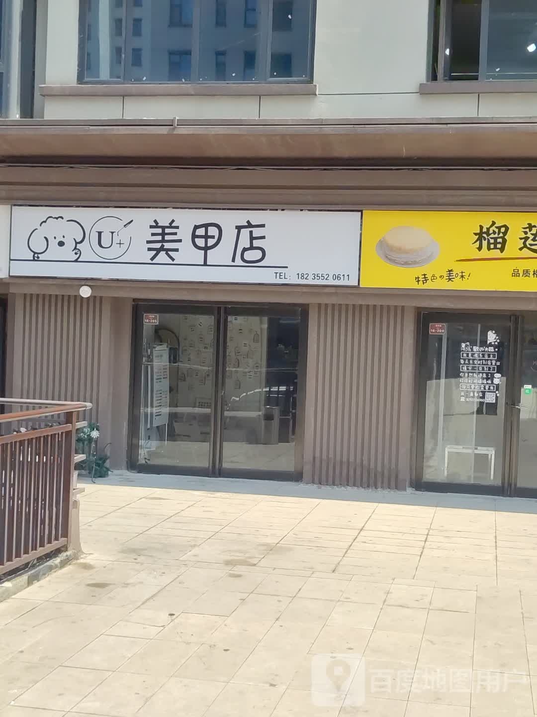 U+美甲店