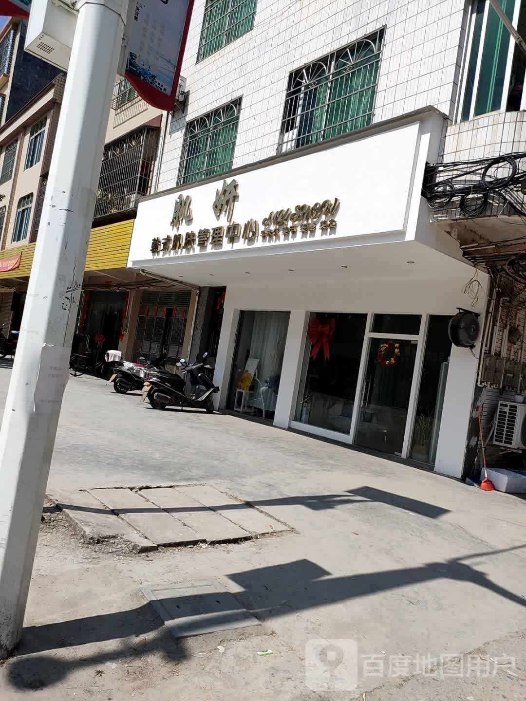 肌妍韩式肌肤管理中心