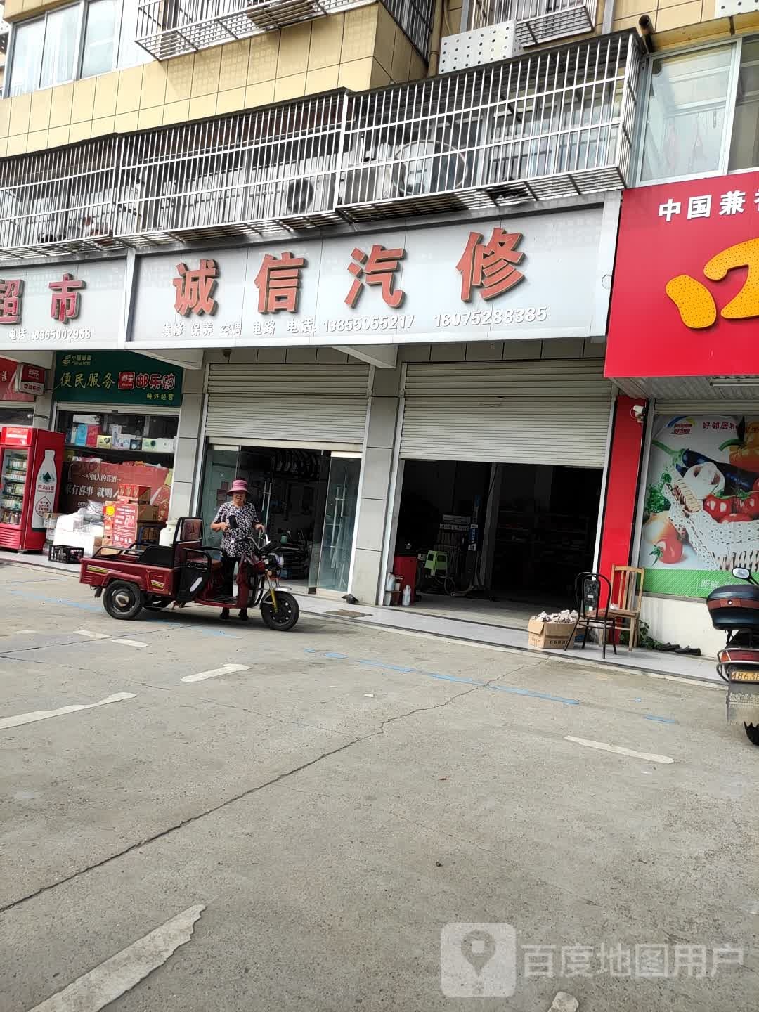 诚信汽修(S204店)