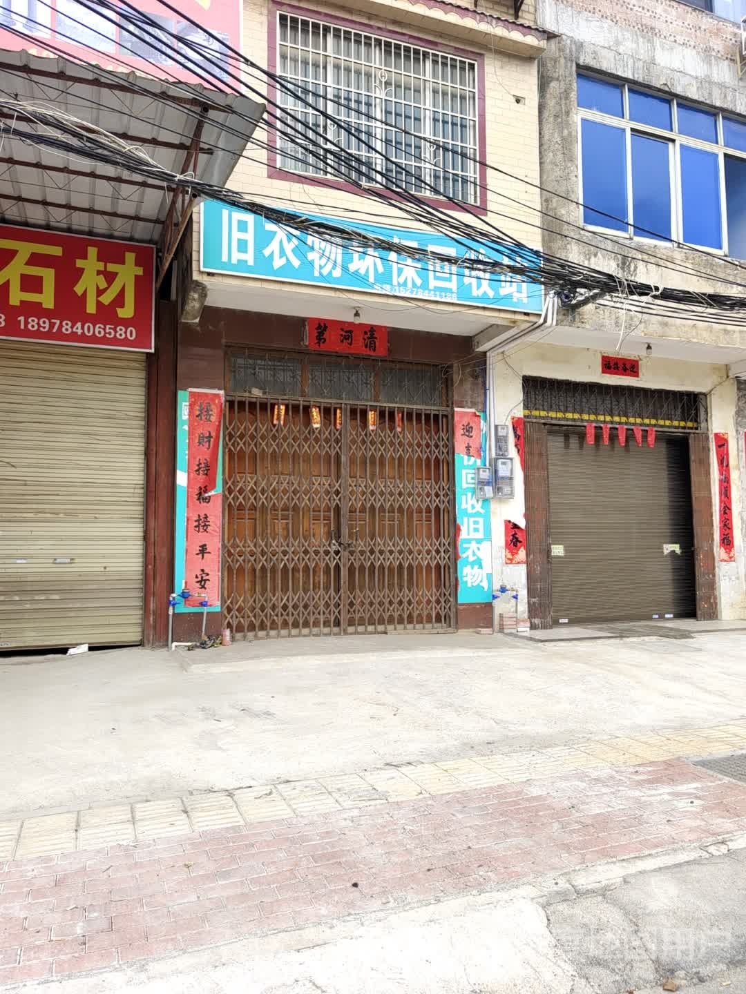 旧衣物环保回收站