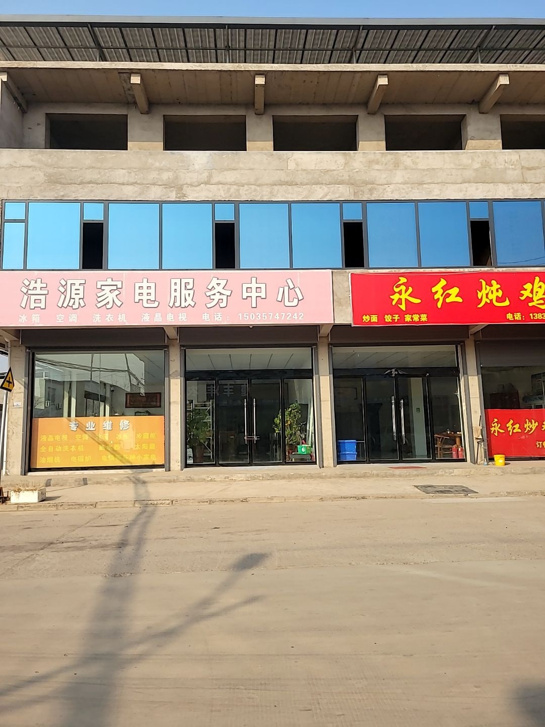 浩源家电服务中心