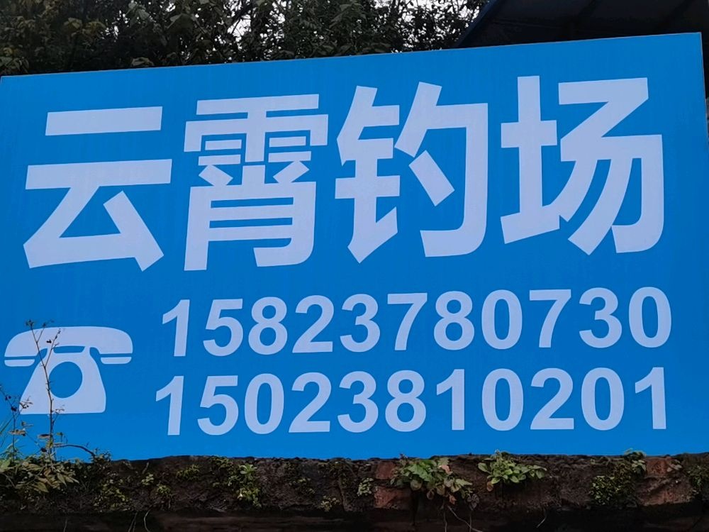 万州区霄云钓场