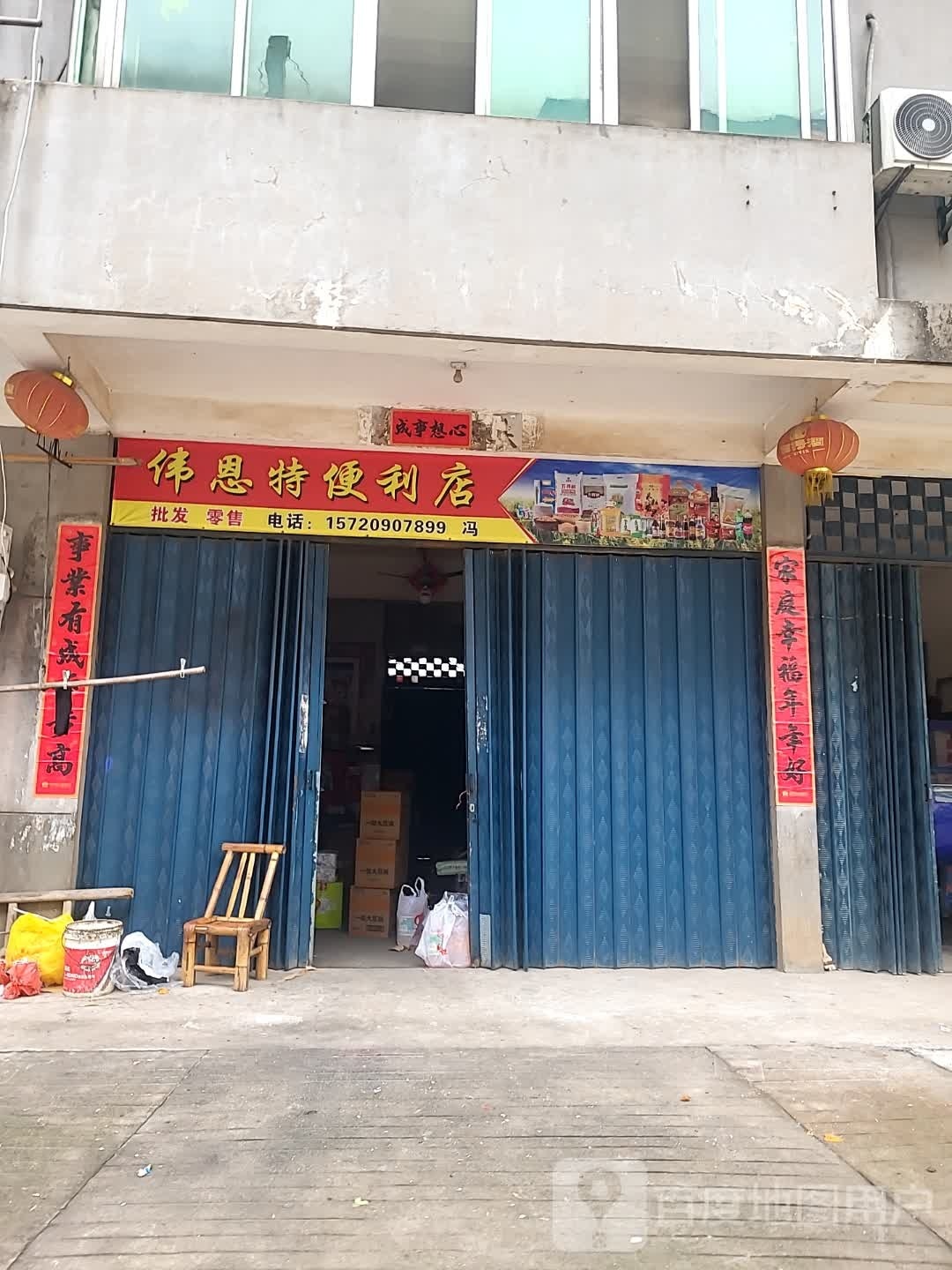 伟恩特时便利店