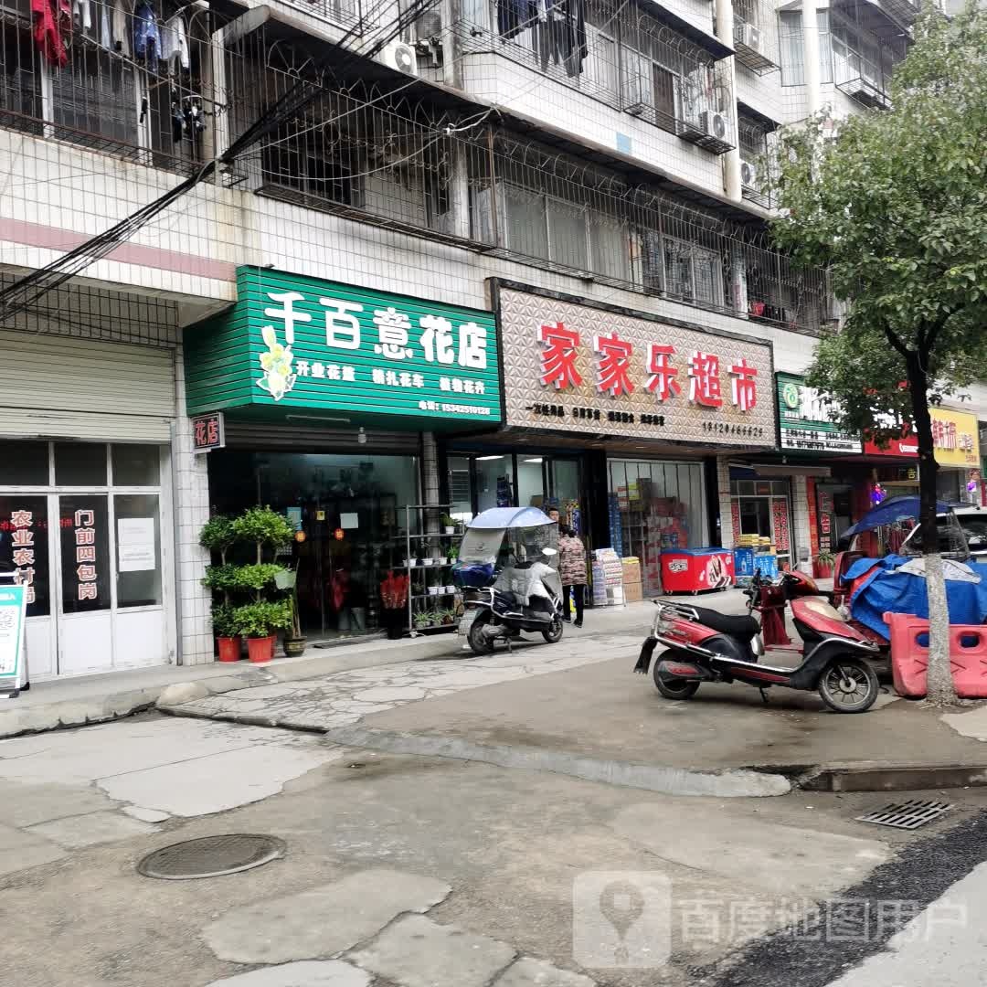家家乐超市(体育馆路店)