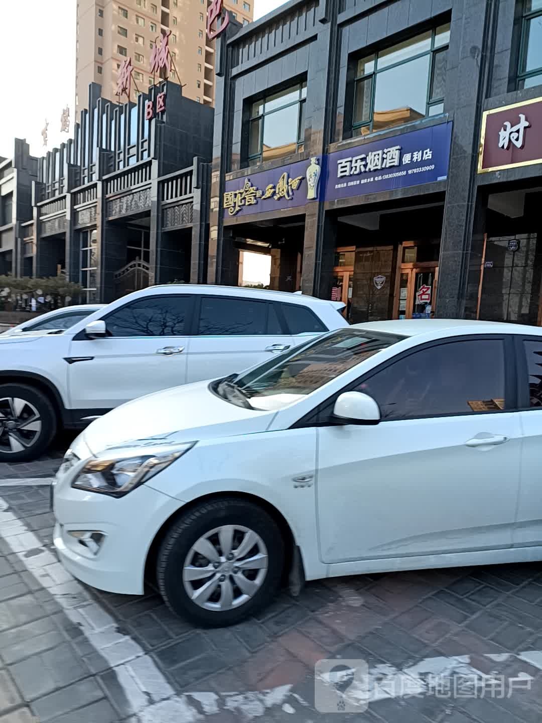 百乐烟酒便利店
