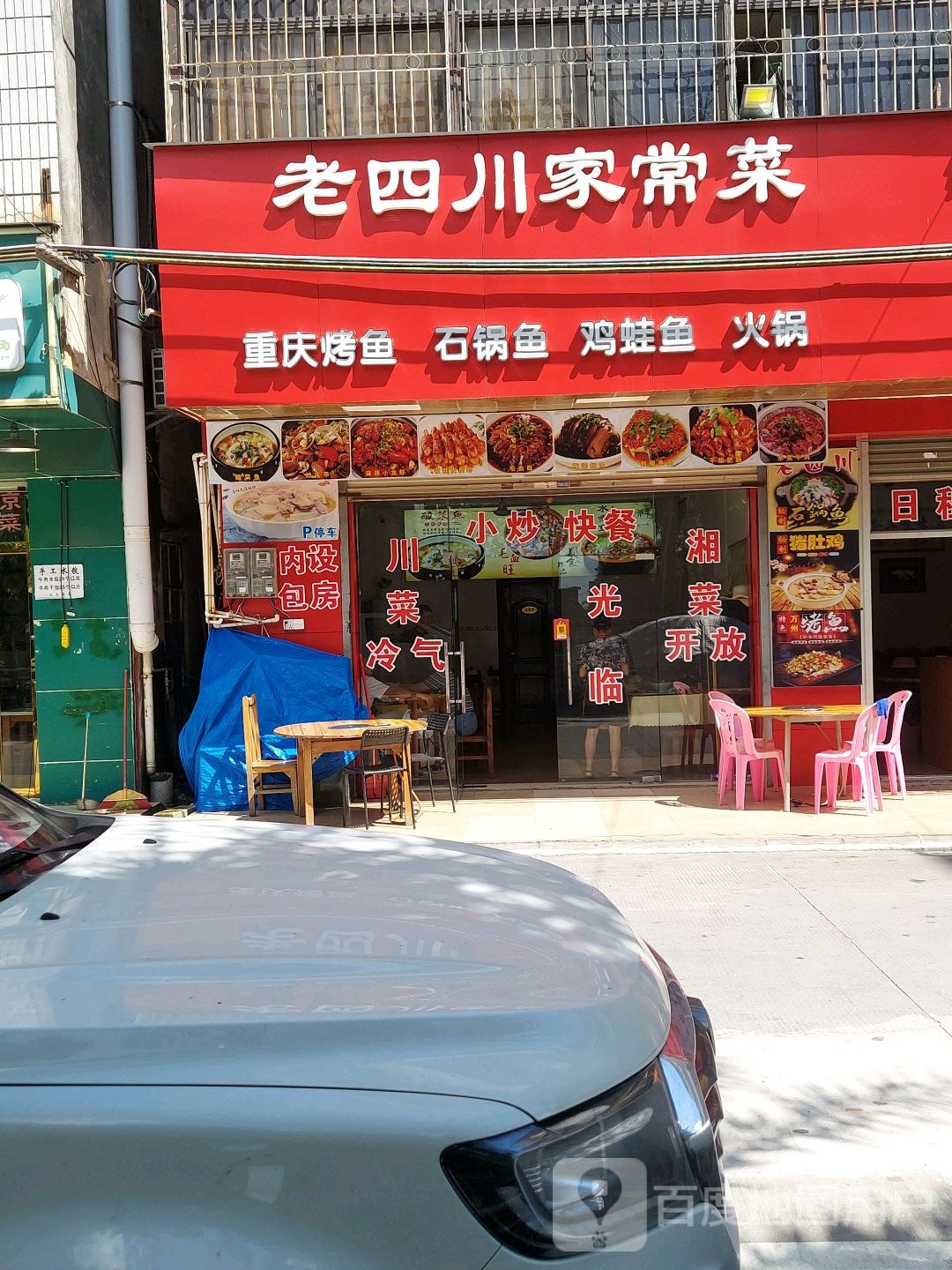 老四川家常菜(霞光西路三巷店)