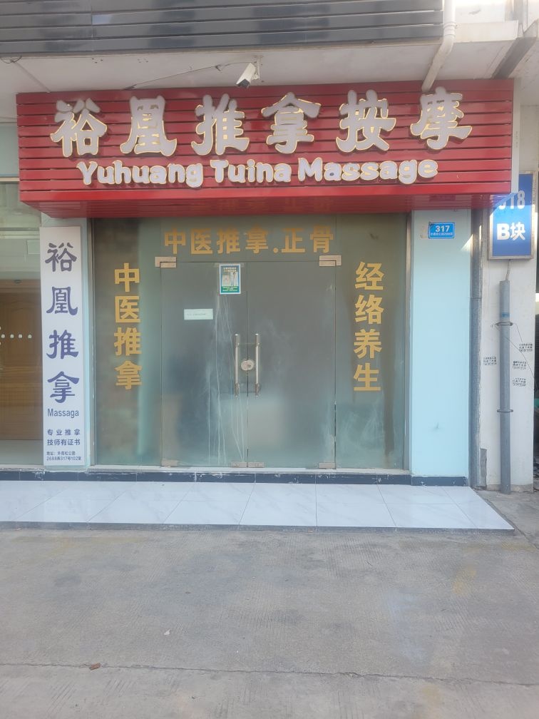 裕凰推拿按摩·正骨·Massage