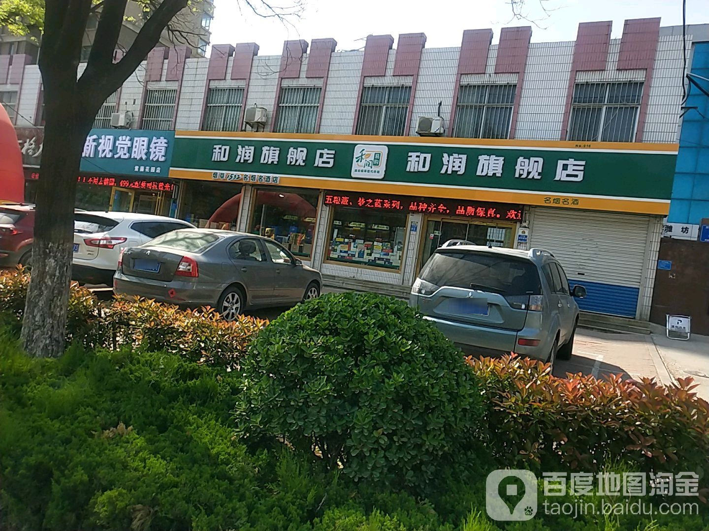 山东烟草名品连锁诸城一店(和润旗舰店)