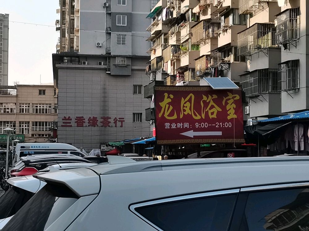 龙凤浴室