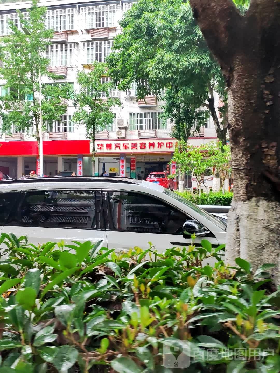 华尊洗车美容养护中心