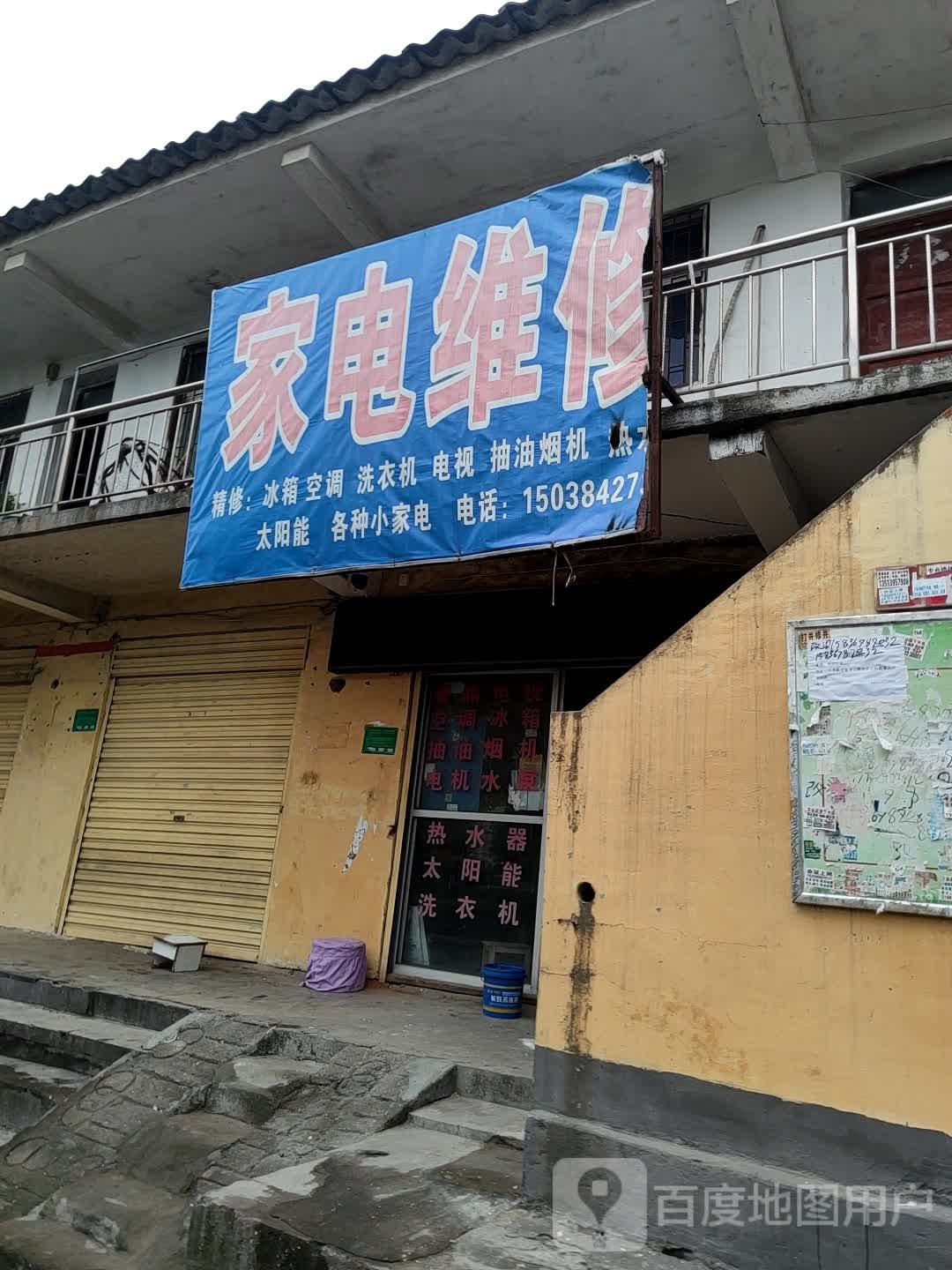 家电维修部