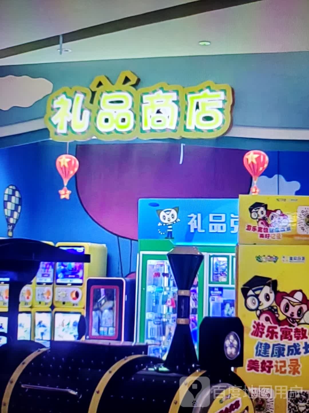 礼品商店
