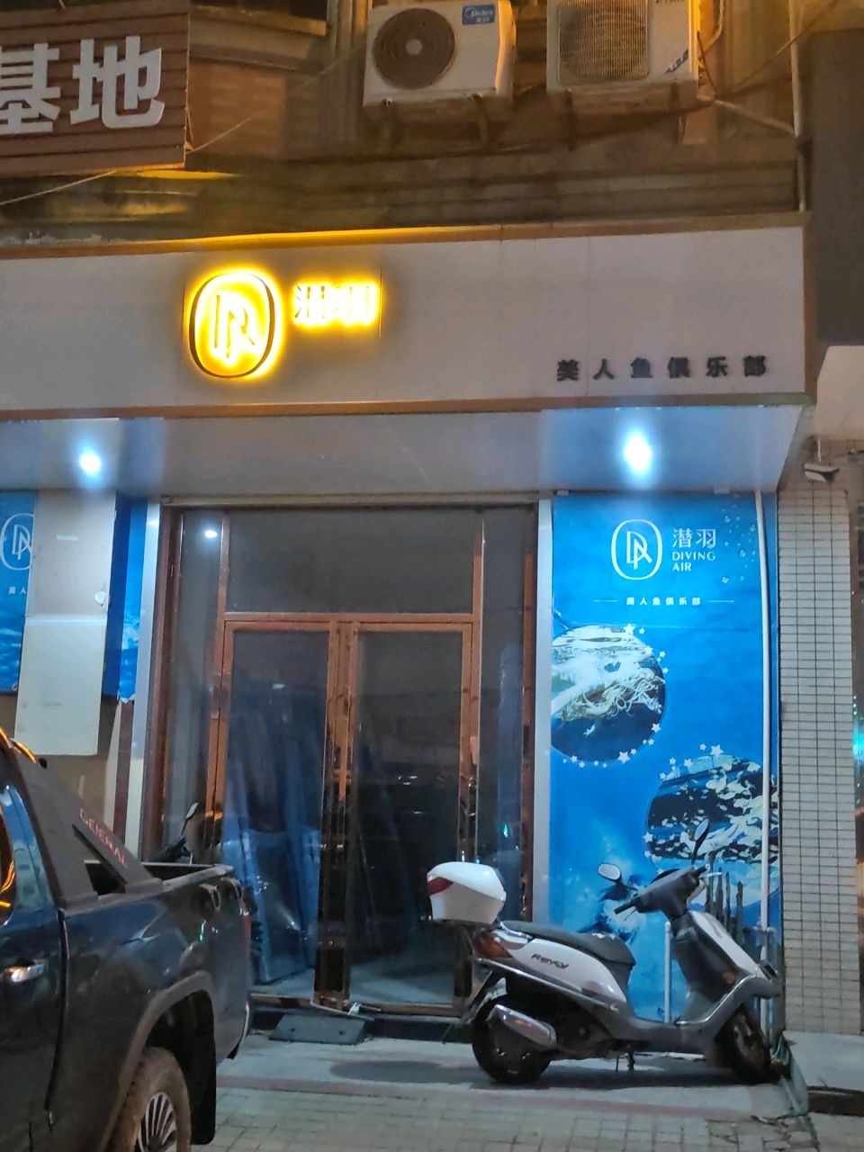 潜羽美人鱼俱乐部