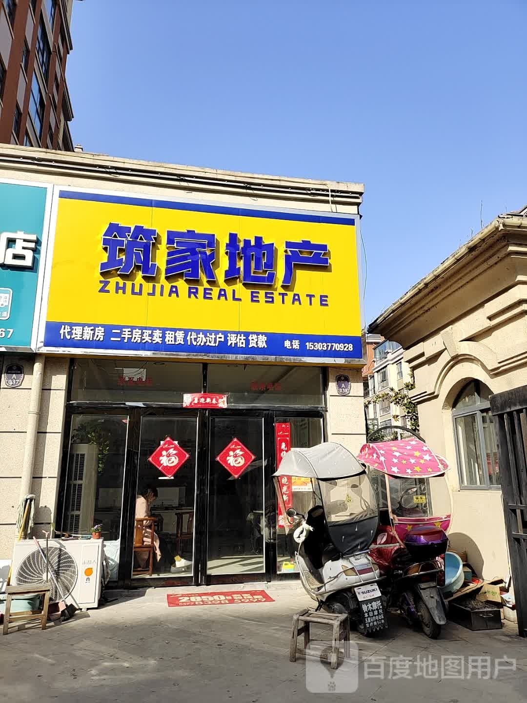 筑家地产(现代北街店)