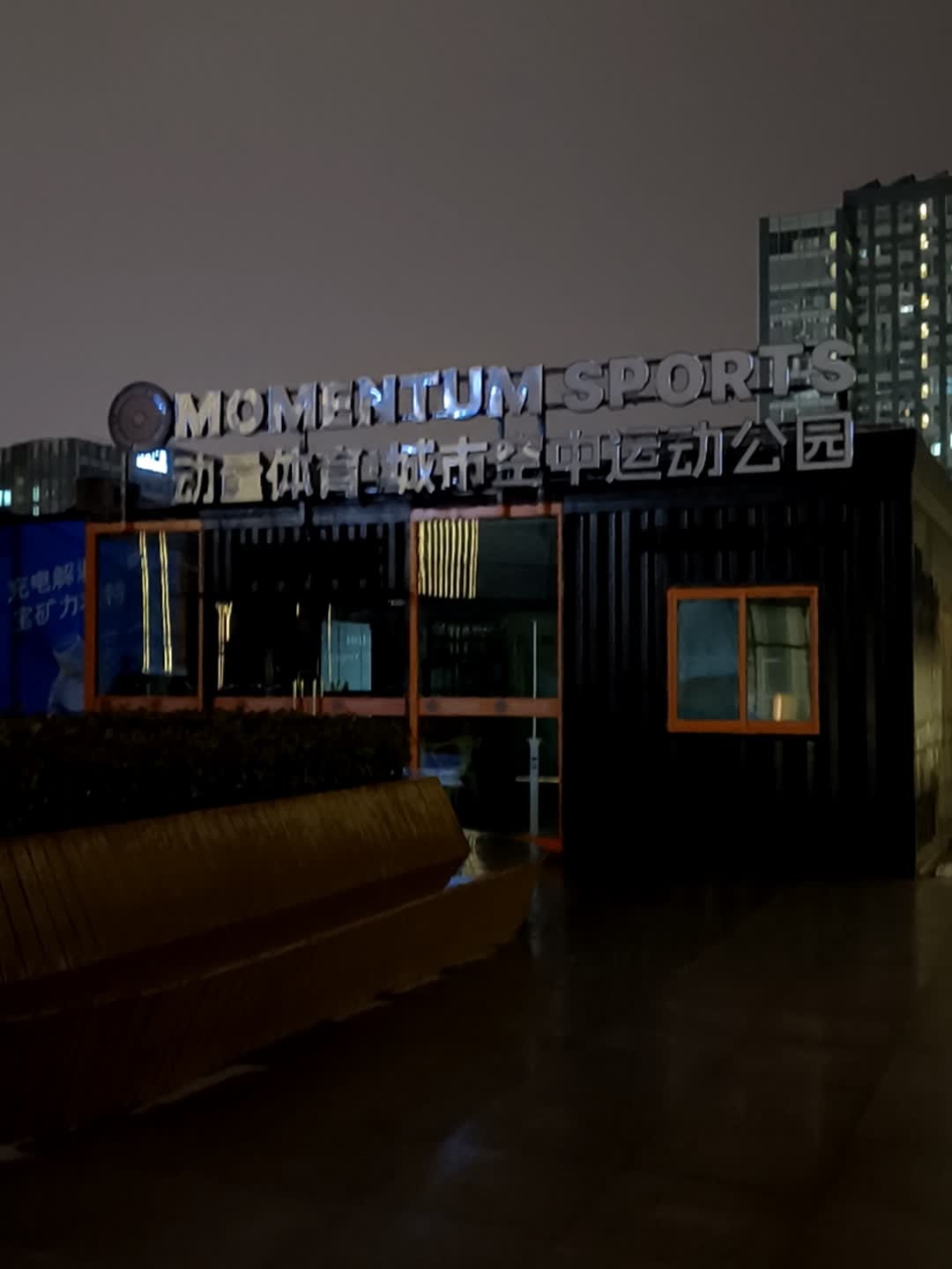 动量体育·城市空中运动公园(合肥庐阳万象汇店)