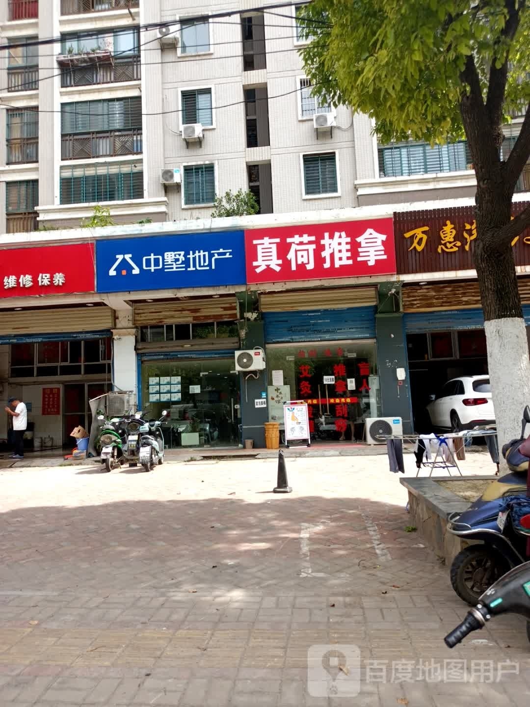 真荷推拿(元一名城C区店)