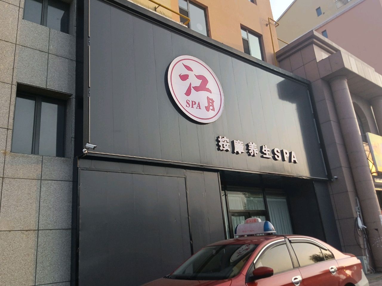 江月按摩养生SPA环境