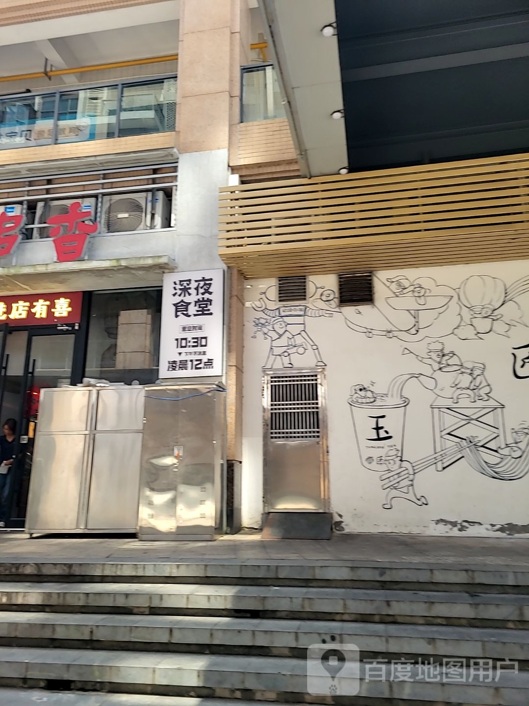 深夜食堂(招商·花园城一期店)