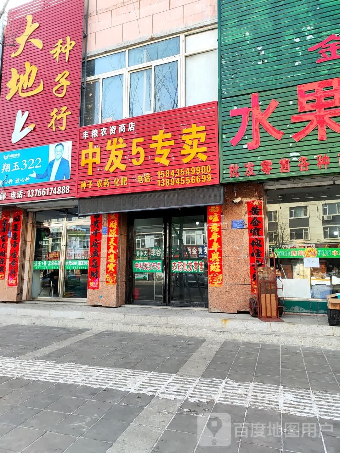 丰粮农资商店