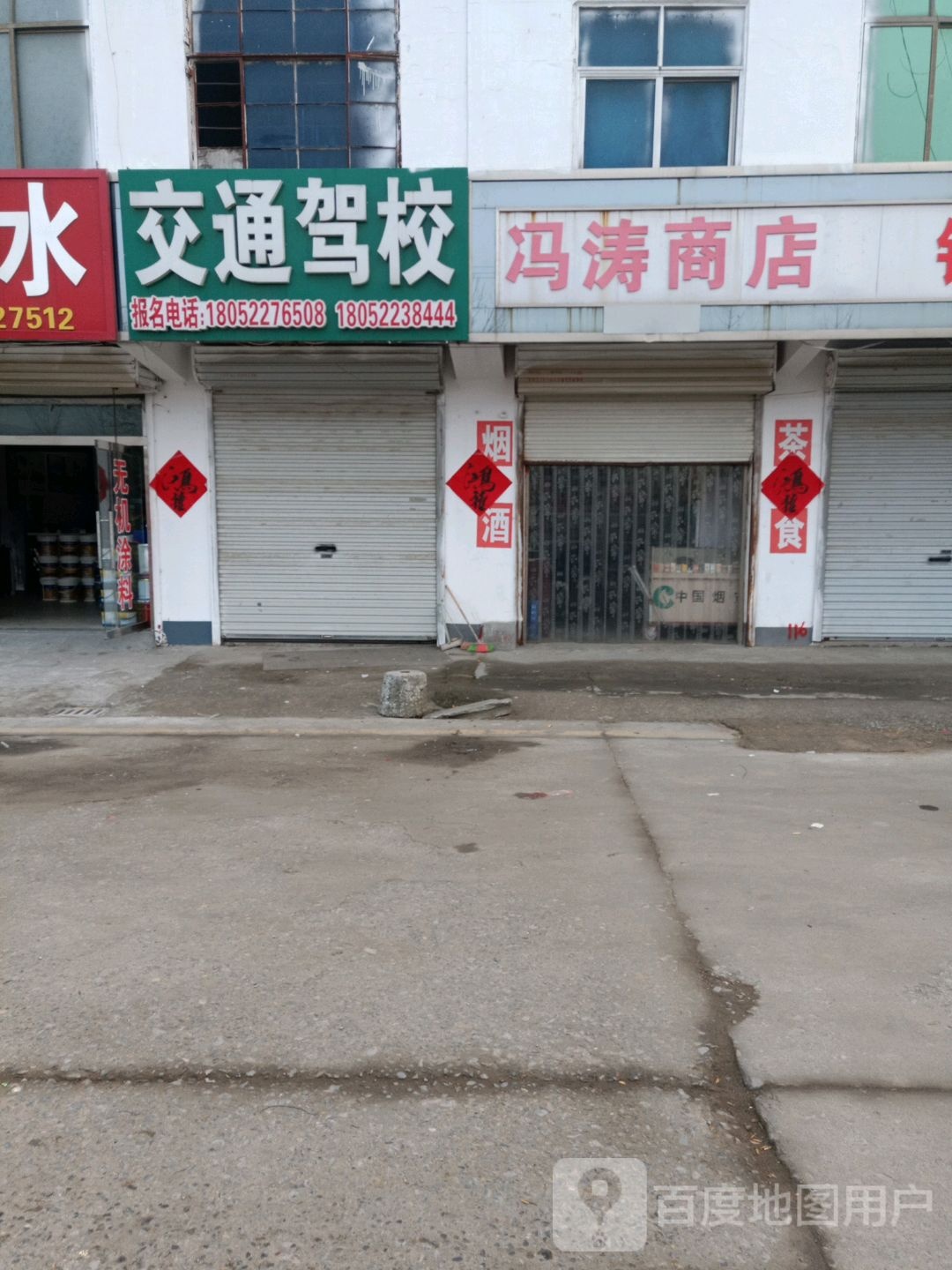 冯涛商店