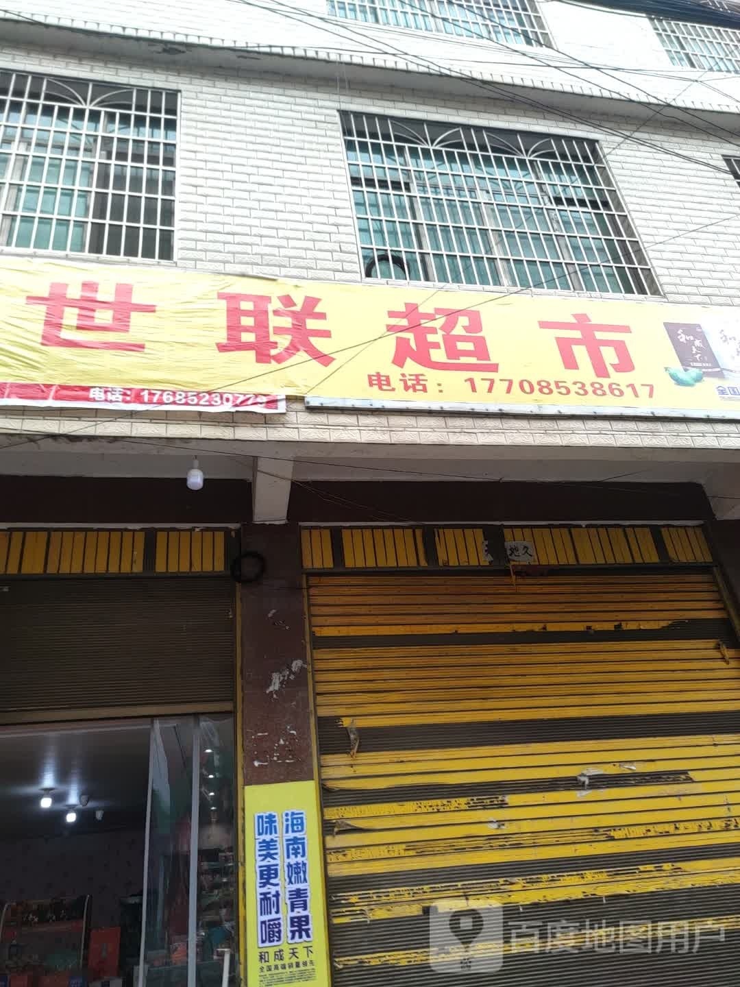 联砷世叉超市(金银路店)