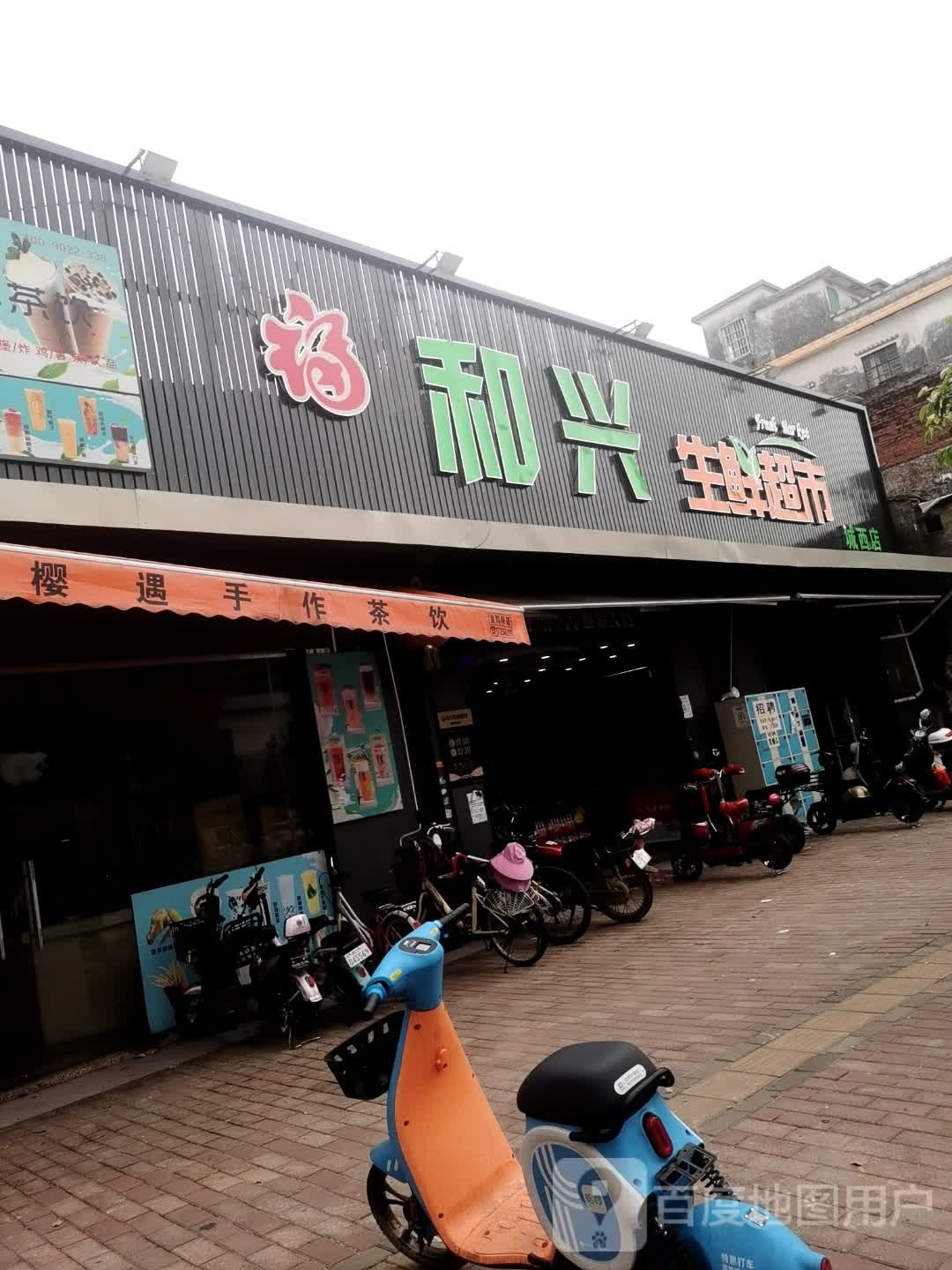 福和兴生鲜超市(城西店)