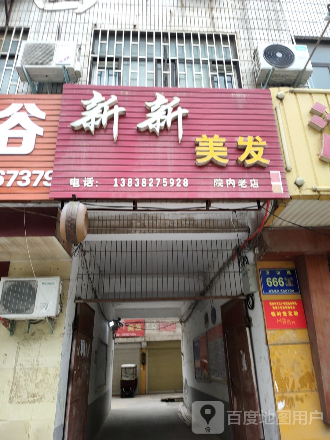 荥阳市新新美发(万山路店)