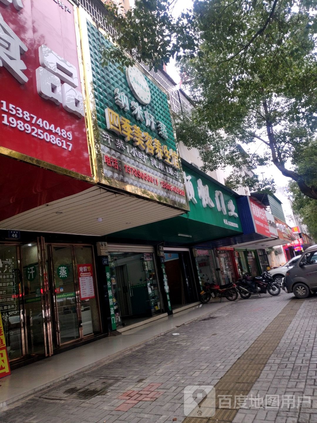 纳米汗蒸四季美容养生馆(百花台路店)