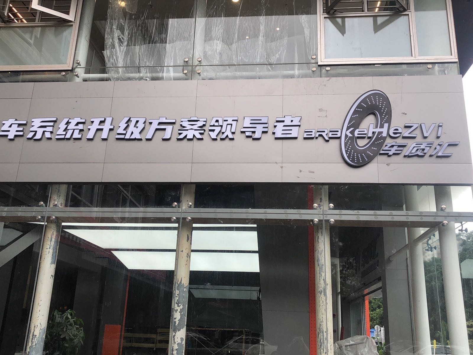 深圳市车质汇汽车配件有限公司