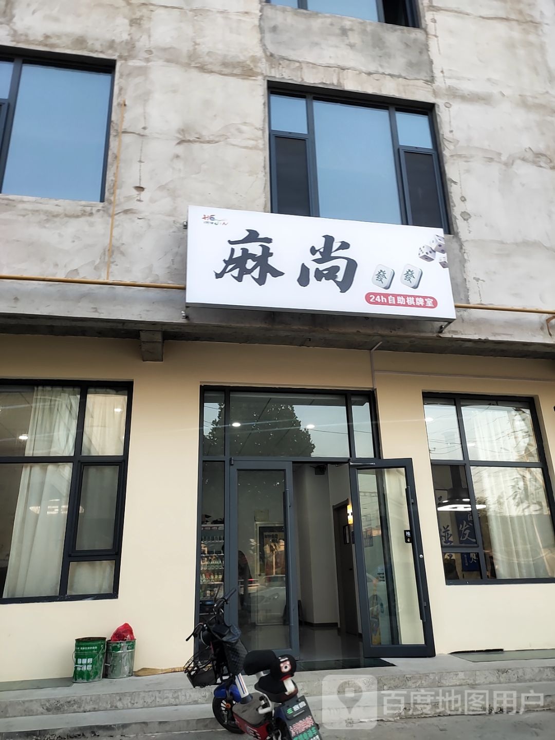 麻尚24h自助棋牌室