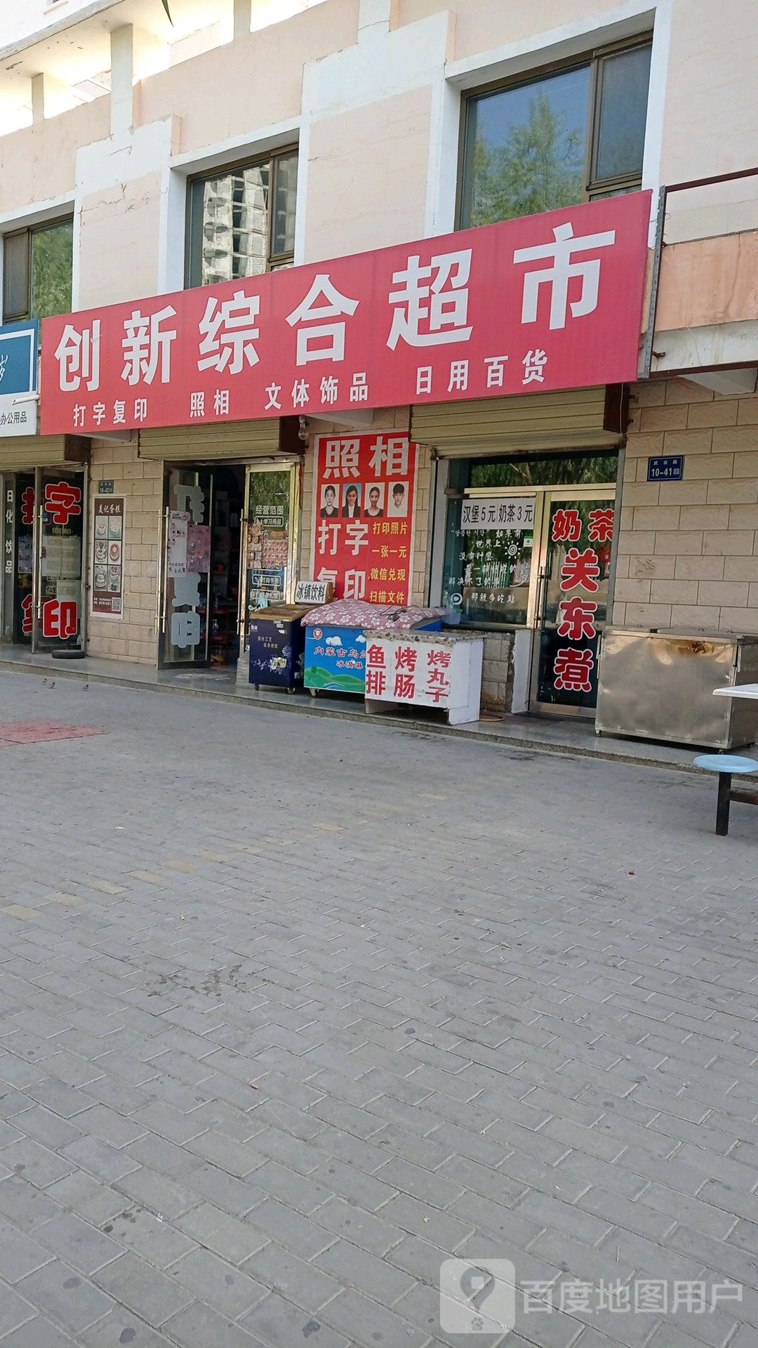 创新综合超市