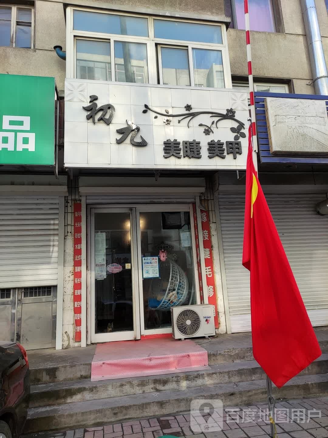 初九美睫美甲
