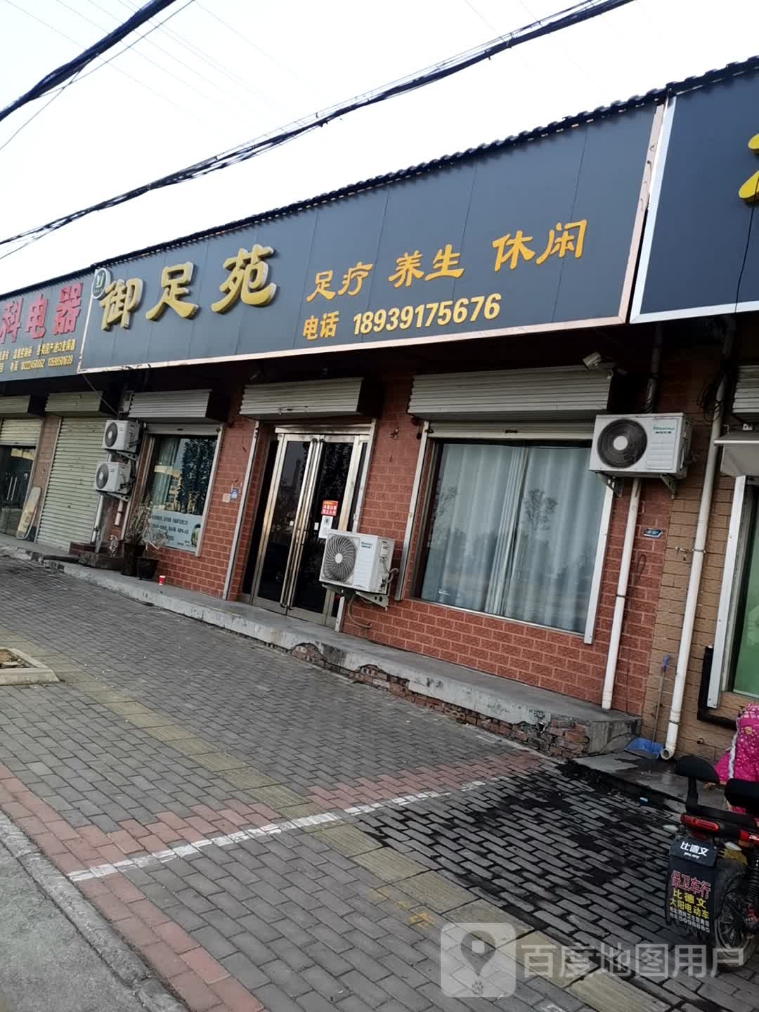 御足苑(人民路店)