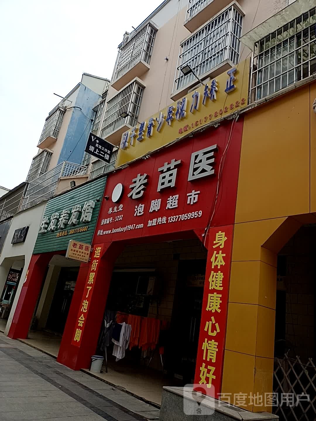 养生堂老苗医泡脚超市(德天·丽水边城店)