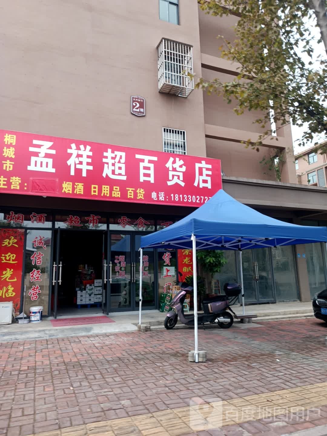 孟祥超百货店