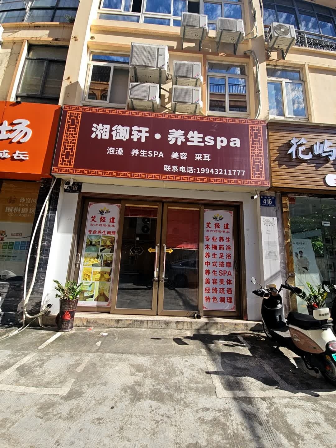湘御轩·养生spa