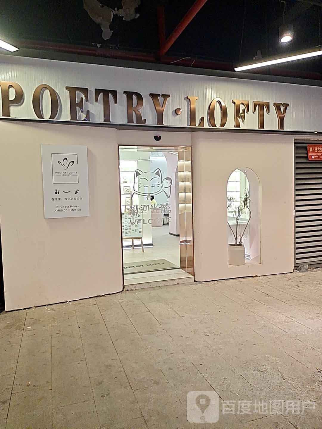 POETRYLOFTY诗和远方(北仑殷桃城北仑店)