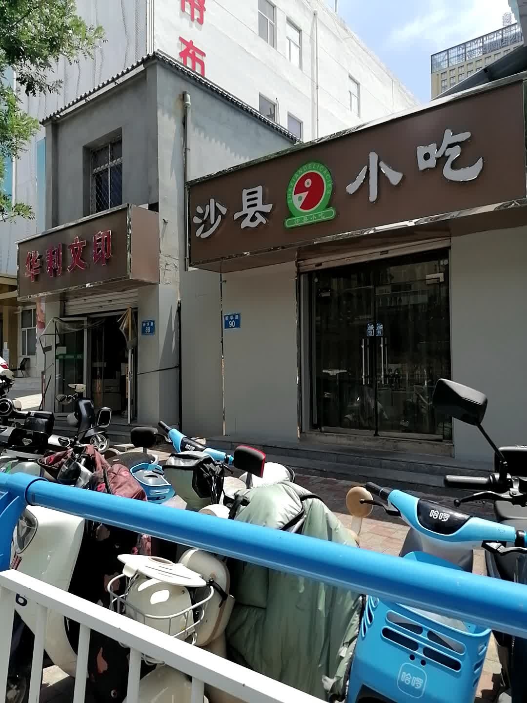 沙县小吃(清真寺街店)