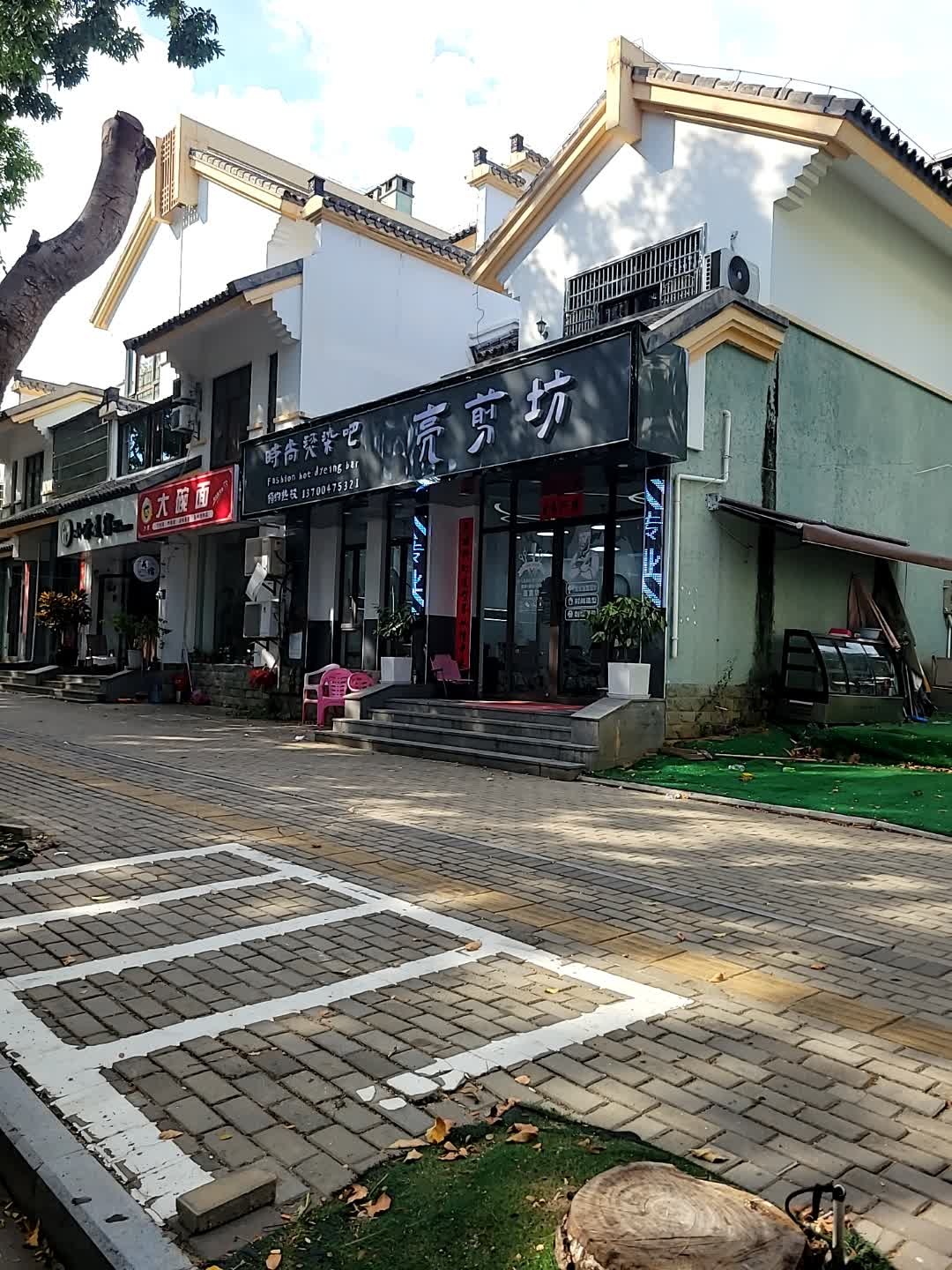 亮剪坊(龙海风情小镇店)
