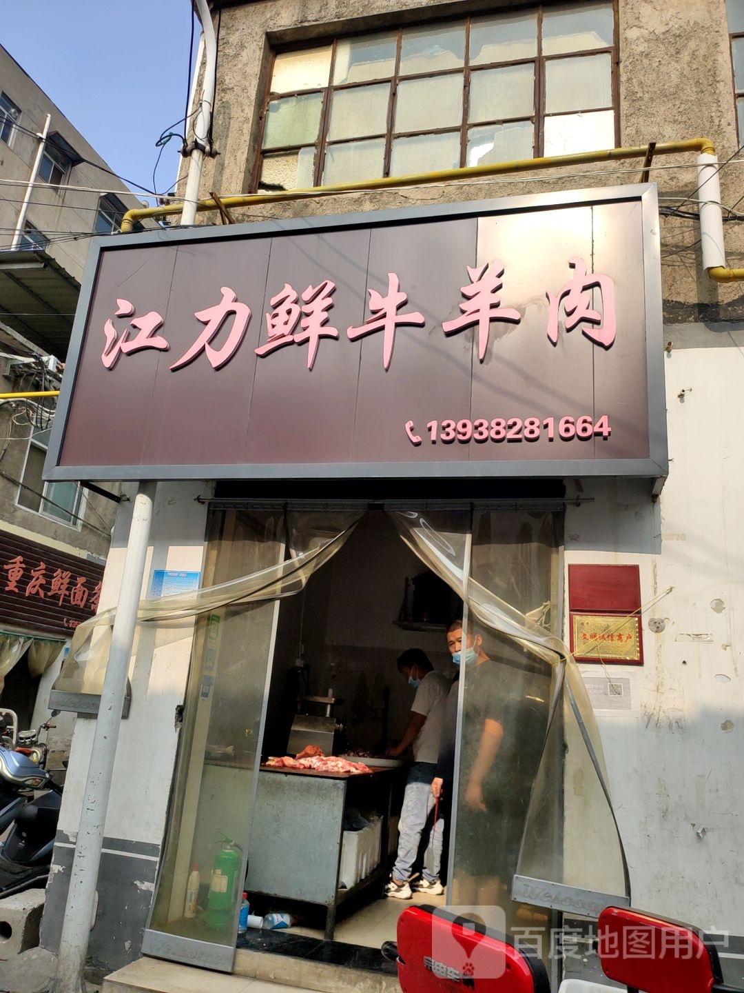 新密市江力牛羊肉店