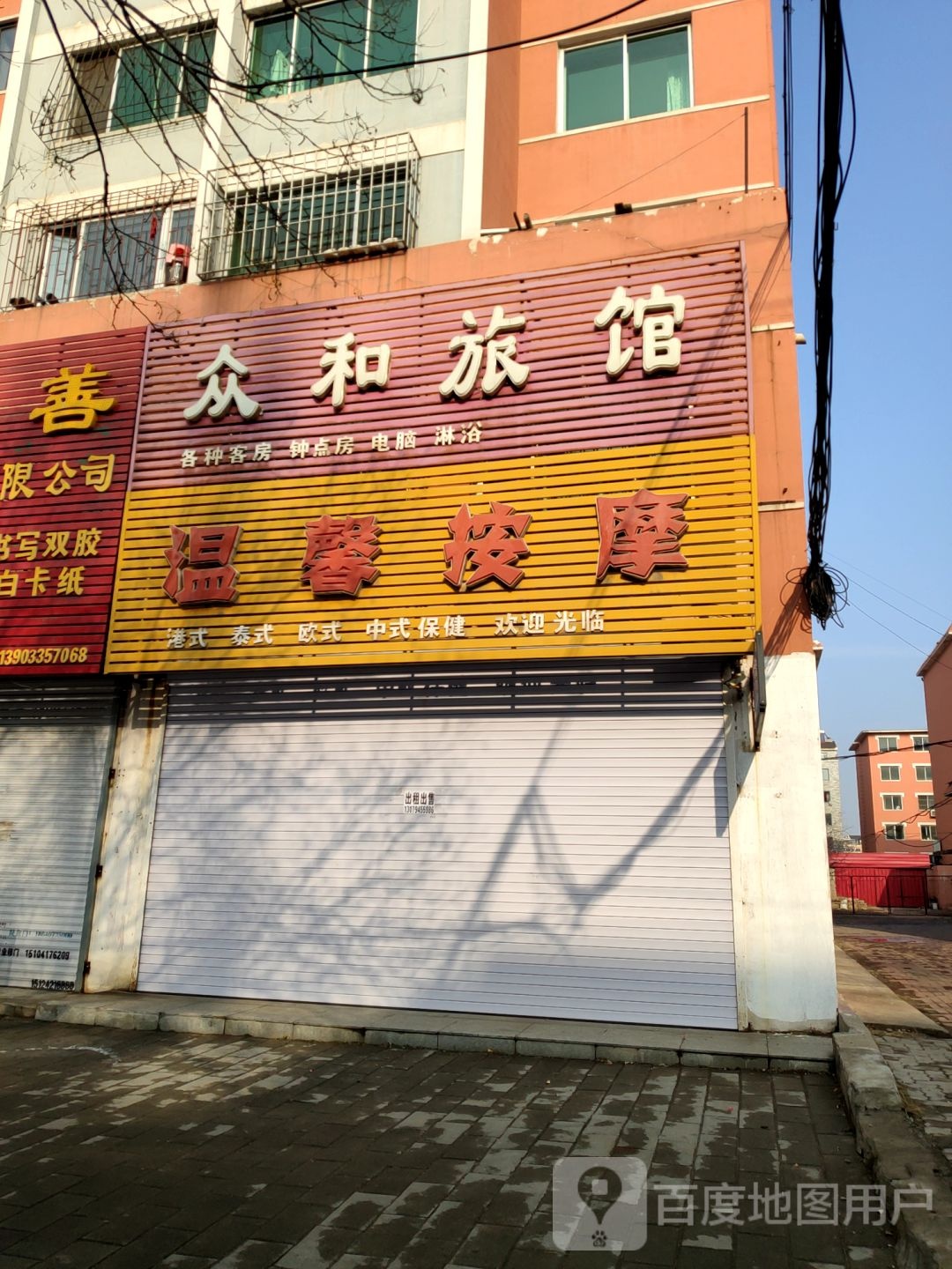 众和旅馆