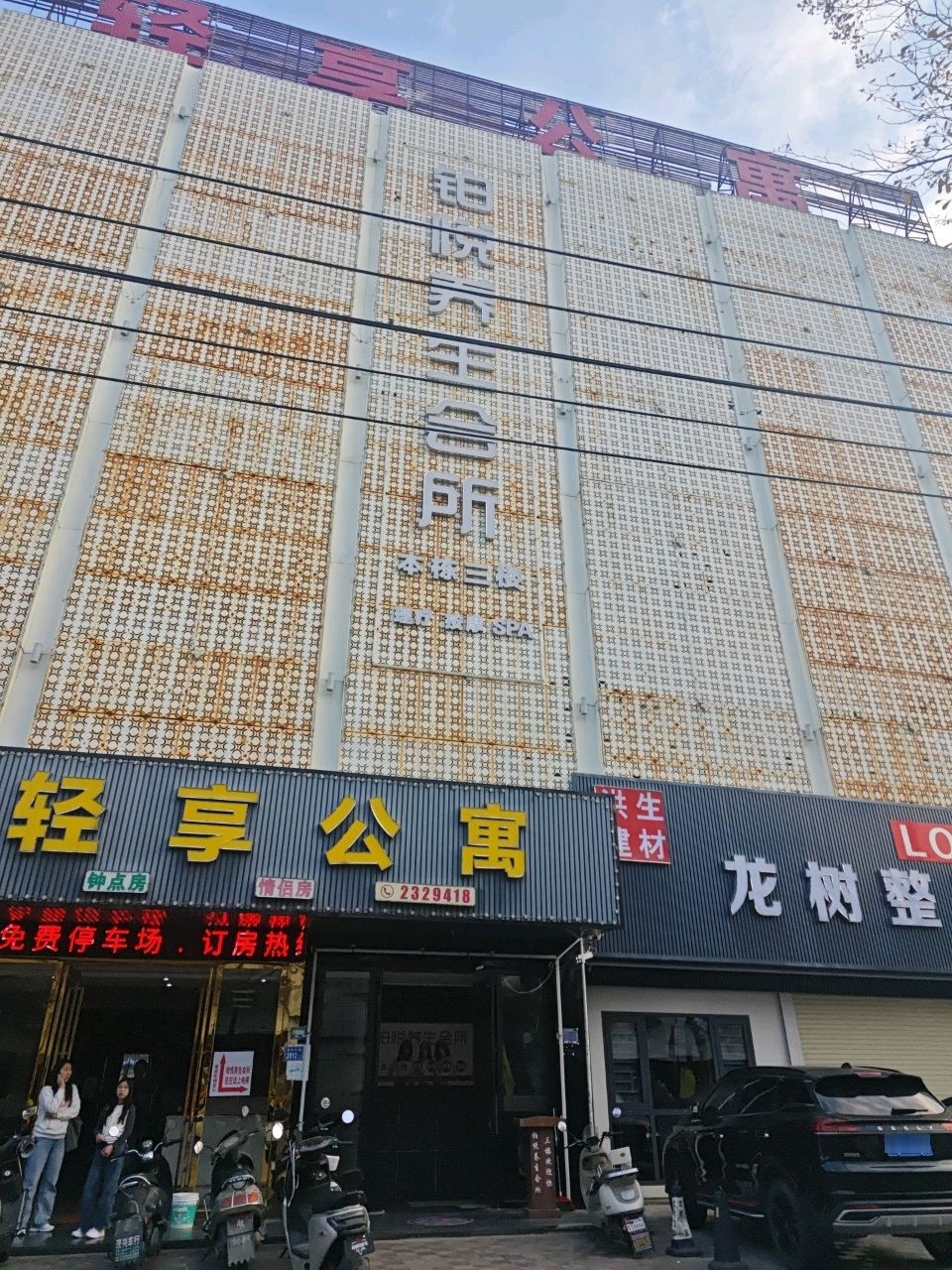 铂悦养生会所