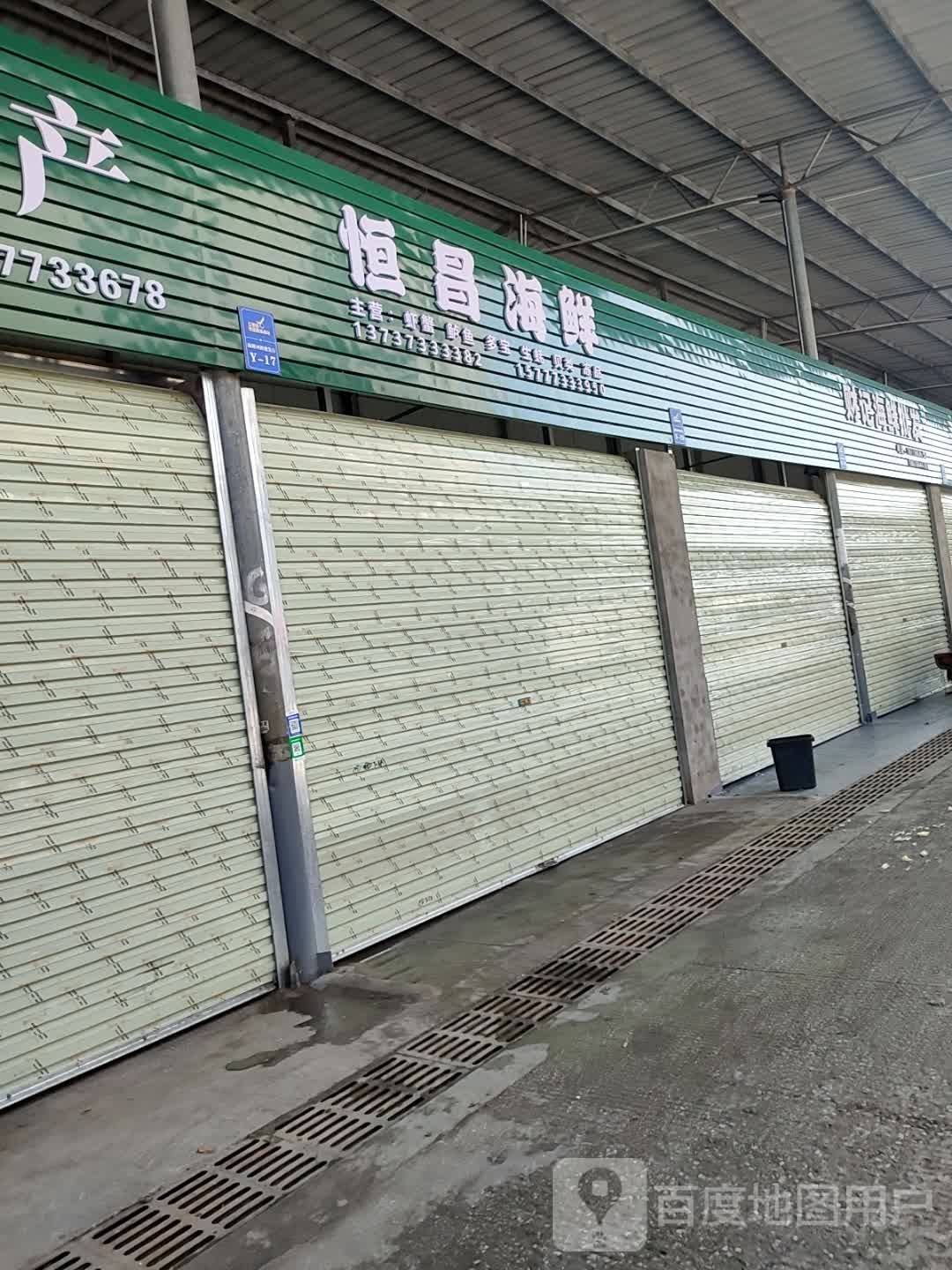 恒唱海鲜