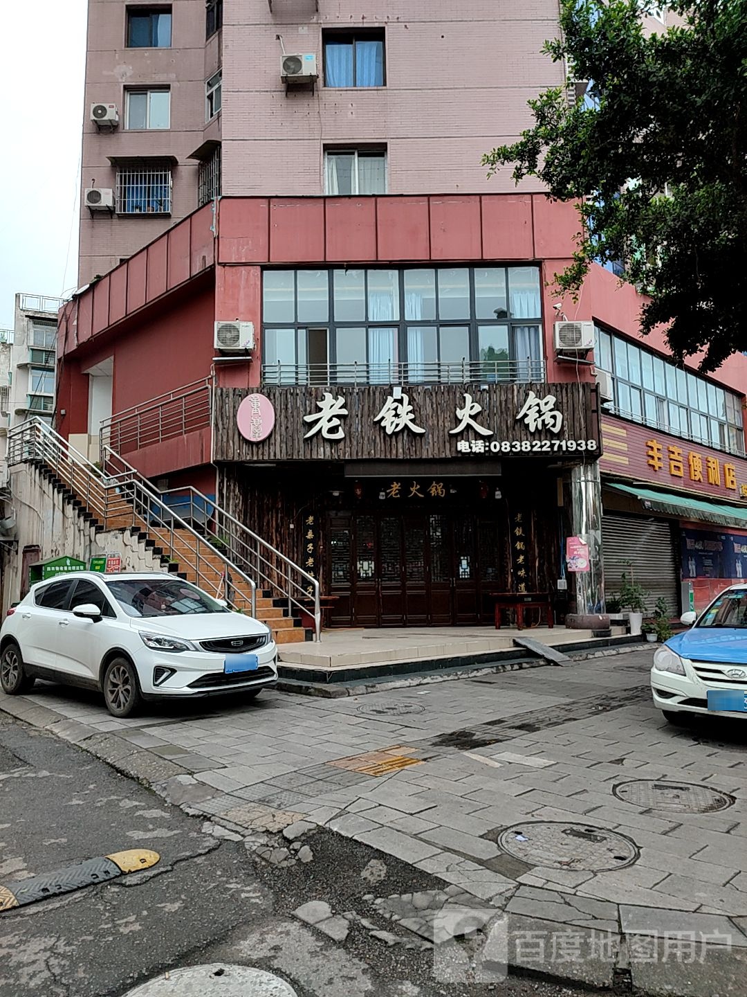 老铁火锅