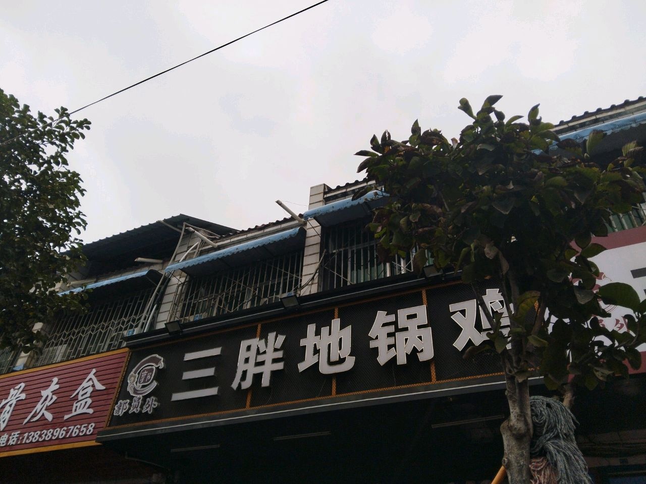 三胖地锅鸡