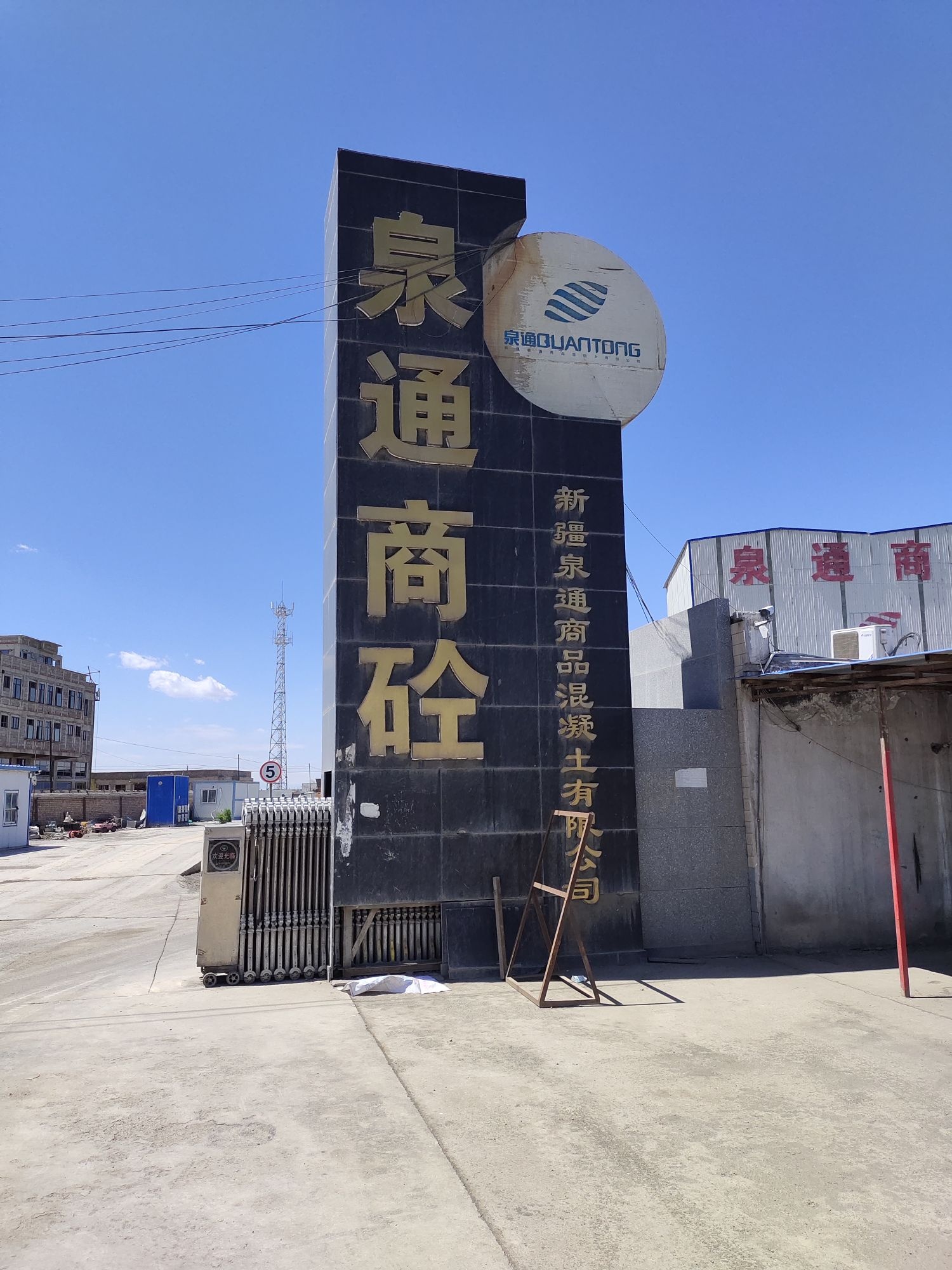 新疆泉通商品混凝土有限责任公司